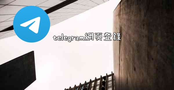 telegram網页登錄