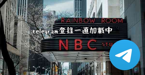 telegram登錄一直加載中