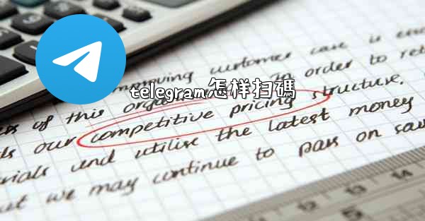 telegram怎样扫碼