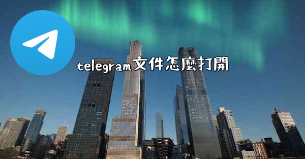 telegram文件怎麼打開