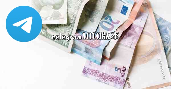 telegram1010版本