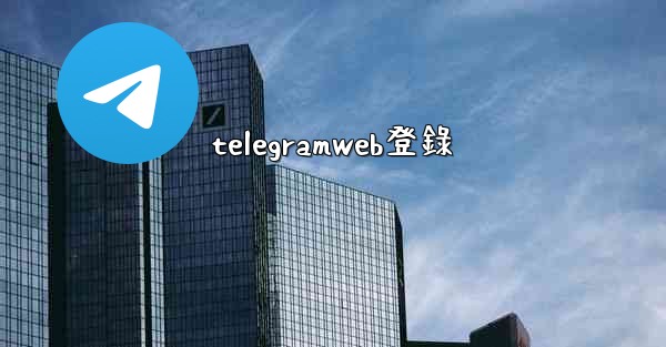 telegramweb登錄