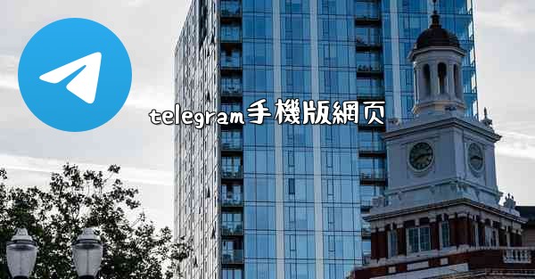 telegram手機版網页