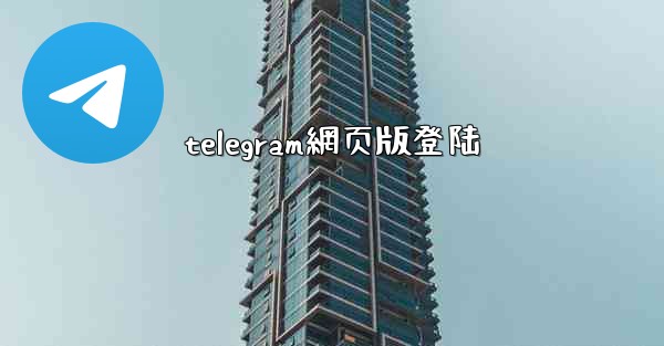 telegram網页版登陆