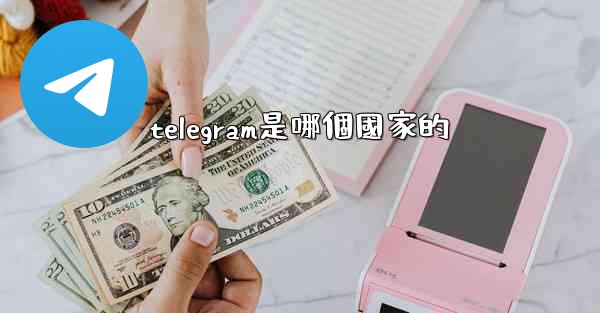 telegram是哪個國家的