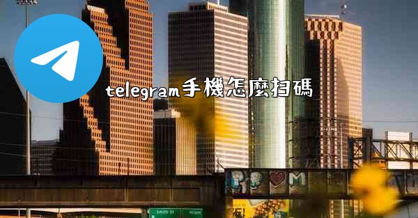 telegram手機怎麼扫碼
