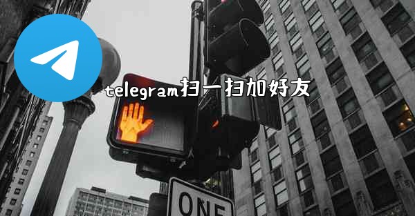 telegram扫一扫加好友