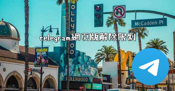telegram網页版解除限制