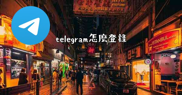 telegram怎麼登錄