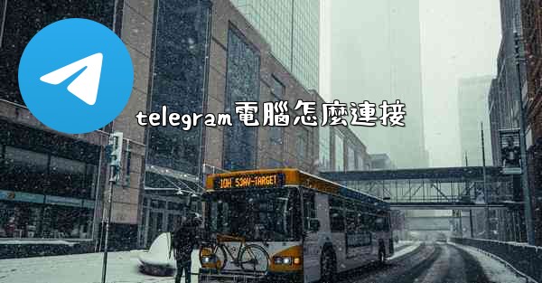 telegram電腦怎麼連接