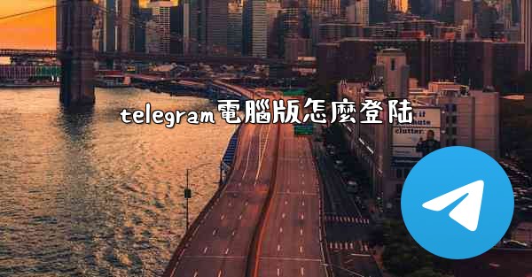 telegram電腦版怎麼登陆