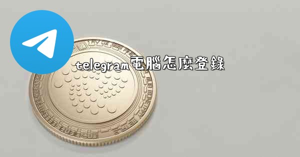 telegram電腦怎麼登錄