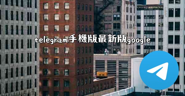 telegram手機版最新版google