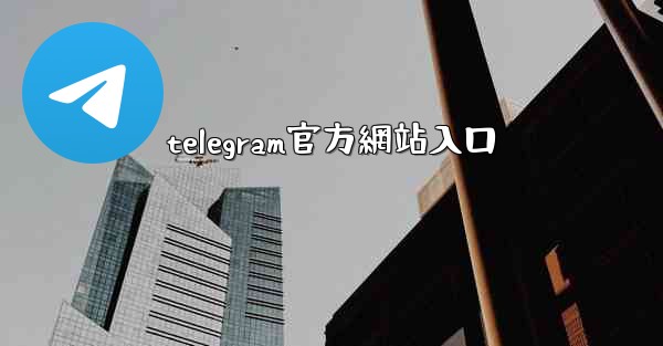 telegram官方網站入口