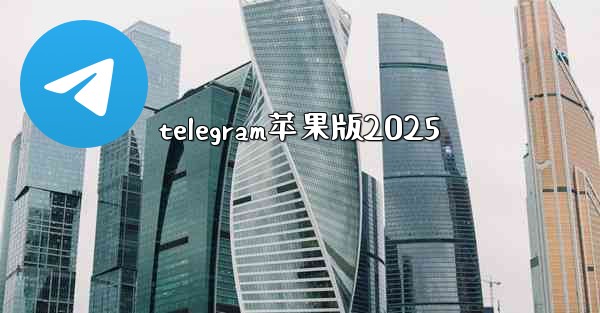 telegram苹果版2025