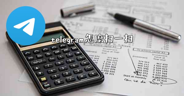 telegram怎麼扫一扫