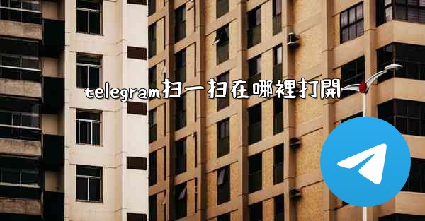 telegram扫一扫在哪裡打開