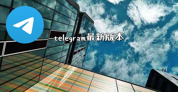 telegram最新版本