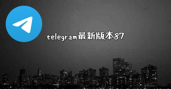 telegram最新版本87