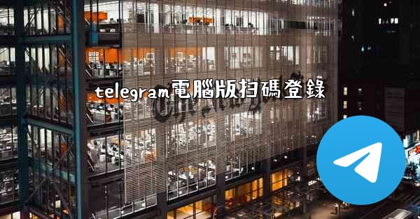 telegram電腦版扫碼登錄