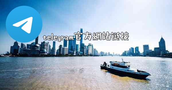 telegram官方網站链接
