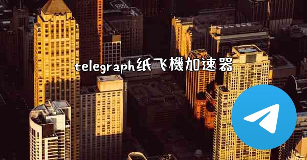 telegraph纸飞機加速器