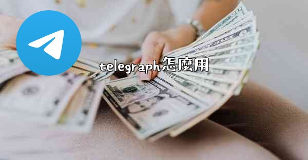 telegraph怎麼用