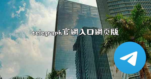 telegraph官網入口網页版