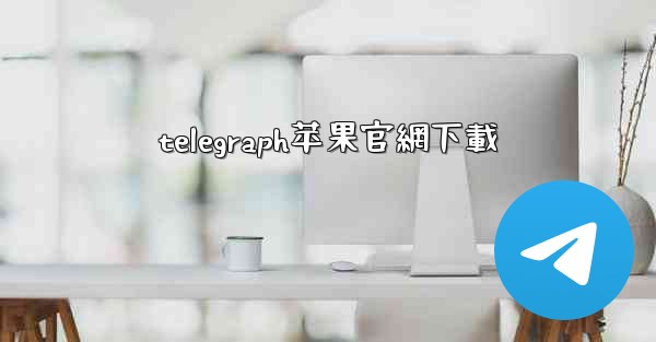 telegraph苹果官網下載