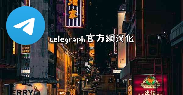 telegraph官方網汉化