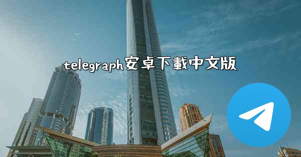telegraph安卓下載中文版