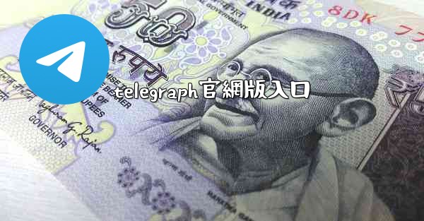 telegraph官網版入口
