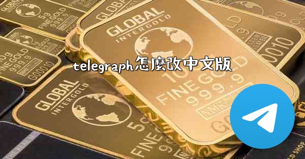 telegraph怎麼改中文版