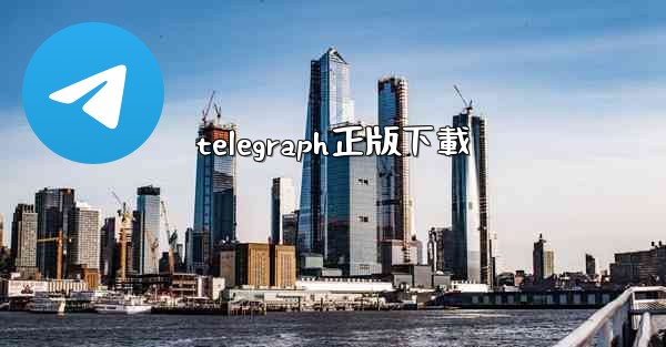 telegraph正版下載