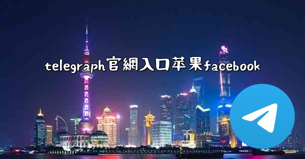 telegraph官網入口苹果facebook