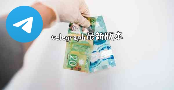 telegraph最新版本