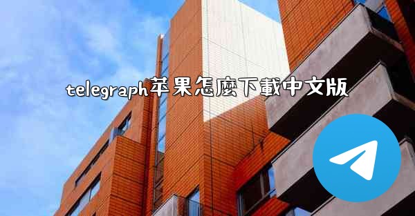 telegraph苹果怎麼下載中文版