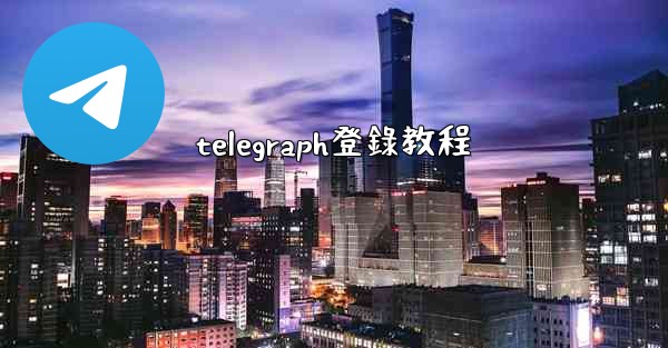 telegraph登錄教程