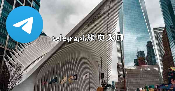 telegraph網页入口