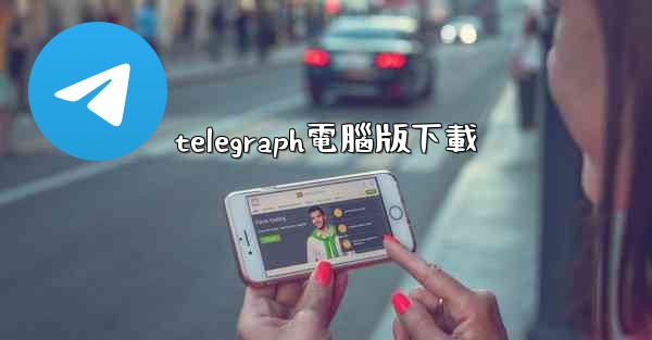 telegraph電腦版下載