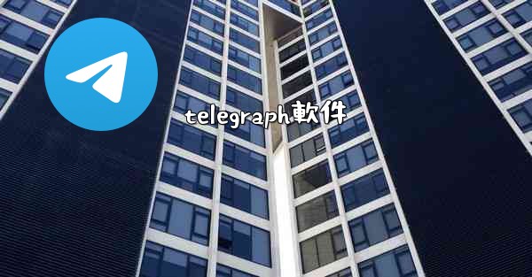 telegraph軟件