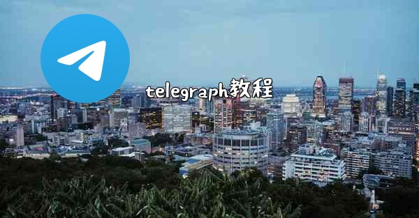 telegraph教程