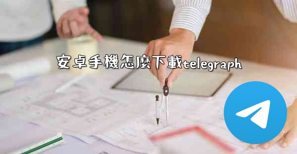 安卓手機怎麼下載telegraph