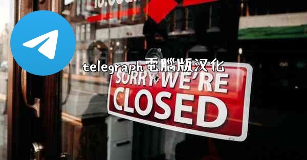 telegraph電腦版汉化