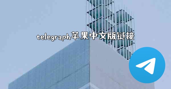 telegraph苹果中文版链接