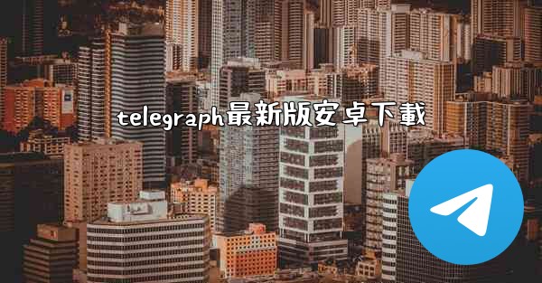telegraph最新版安卓下載