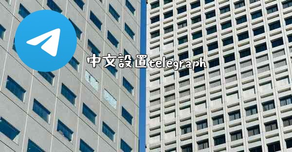 中文設置telegraph