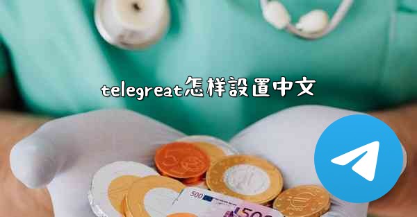 telegreat怎样設置中文