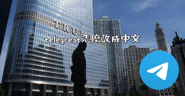 telegreat怎麼改成中文