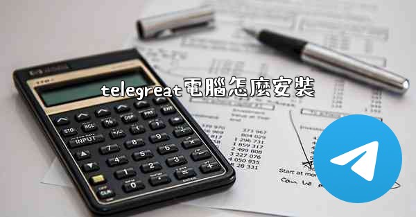 telegreat電腦怎麼安裝